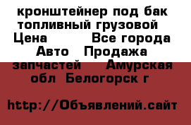 ,кронштейнер под бак топливный грузовой › Цена ­ 600 - Все города Авто » Продажа запчастей   . Амурская обл.,Белогорск г.